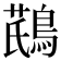 𪂛