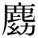 𪊛