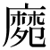 𪎛