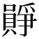 𪢛