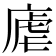 𪪛
