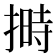 𪮛