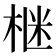 𪲛