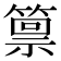 𫂛