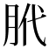 𫆛