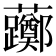 𫊛