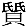 𫎛