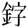 𫒛