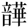 𫖛