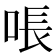 𫪛