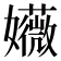 𫲛