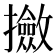 𫾛