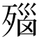 𬆛