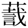 𬞛