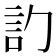 𬢛