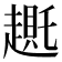 𬦛