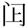 𬮛