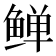 𬶛