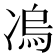 𭂛