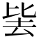𭆛
