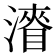 𭲛