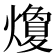 𭶛