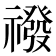 𮂛