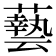 𮒛