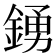 𮢛