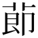 莭