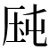 𰆛