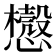 𰒛