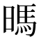 𰖛