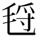𰚛