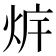𰞛