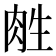 𰮛