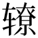𰺛