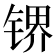 𰾛