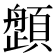 𱂛