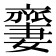𠆜