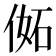 𠊜