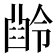 𠎜