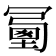 𠖜