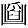𠚜