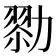 𠢜