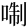 𠶜