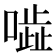 𠾜