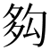 𡖜