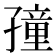 𡦜