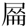 𡲜